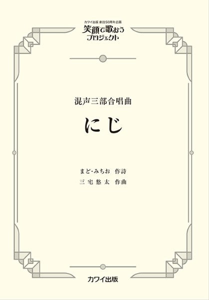 三宅悠太：混声三部合唱曲　　笑顔で歌おうプロジェクト　にじ