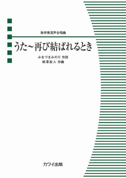 相澤直人：無伴奏混声合唱曲　（ピース）　うた～再び結ばれるとき