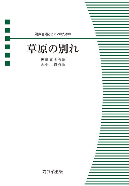 大中　恩：混声合唱とピアノのための　草原の別れ