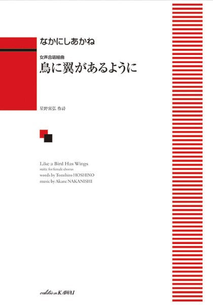 なかにしあかね：女声合唱組曲　鳥に翼があるように