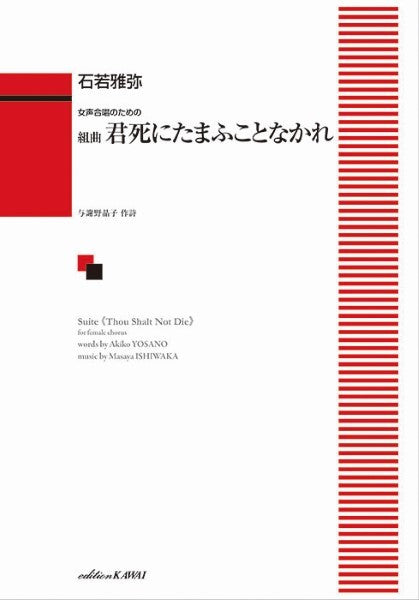 石若雅弥：女声合唱のための　組曲　君死にたまふことなかれ