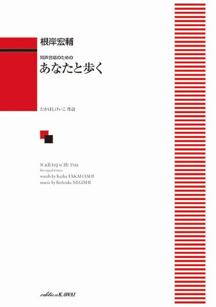 根岸宏輔：同声合唱のための　あなたと歩く