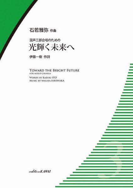 石若雅弥：混声三部合唱のための　光輝く未来へ