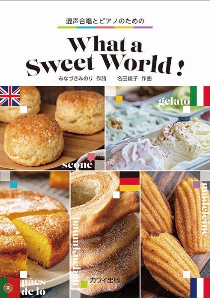 名田綾子：混声合唱とピアノのための　Ｗｈａｔ　ａ　Ｓｗｅｅｔ　Ｗｏｒｌｄ！