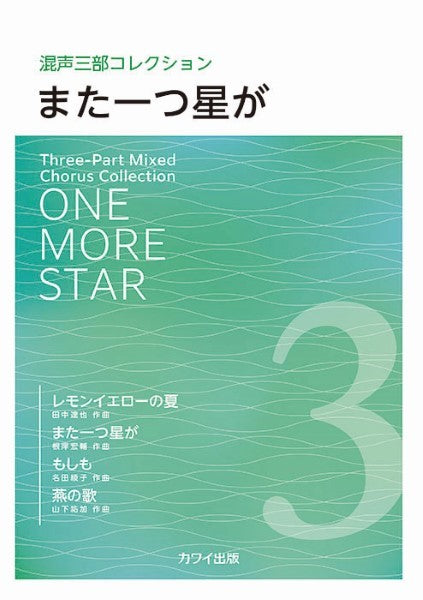 田中達也・名田綾子・山下祐加・根岸宏輔：混声三部コレクション　また一つ星が