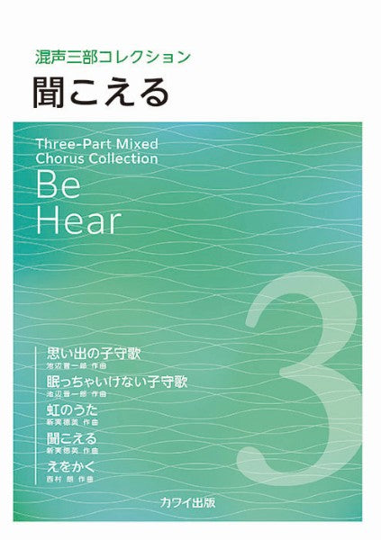 混声三部コレクション　願い札