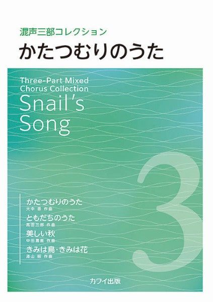 混声三部コレクション　かたつむりのうた