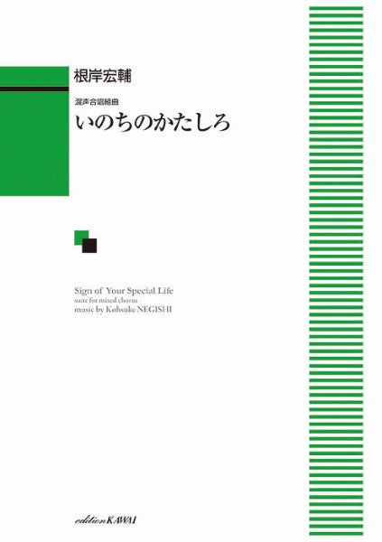 根岸宏輔：混声合唱組曲　いのちのかたしろ