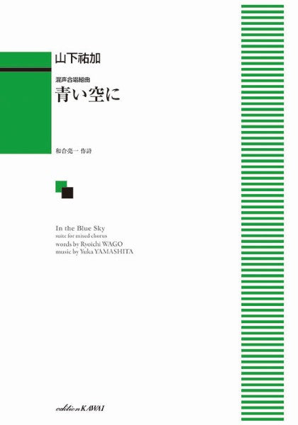混声合唱組曲　青い空に