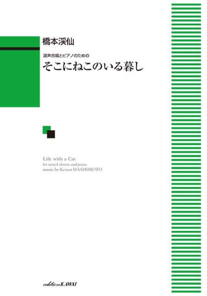 橋本渓仙：混声合唱とピアノのための　そこにねこのいる暮し
