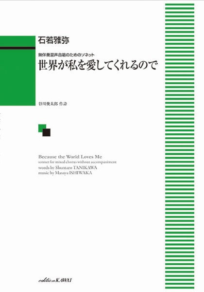 石若雅弥：無伴奏混声合唱のためのソネット　世界が私を愛してくれるので