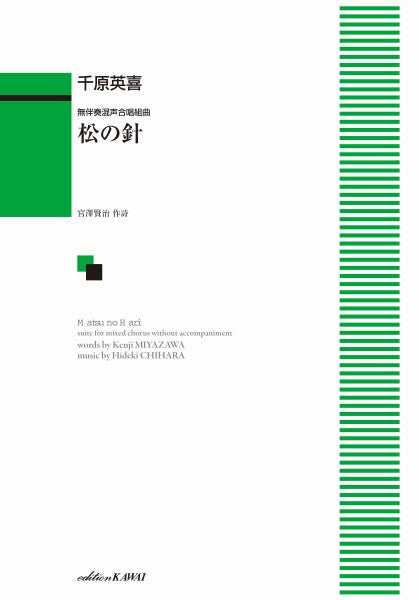 千原英喜：無伴奏混声合唱組曲　松の針