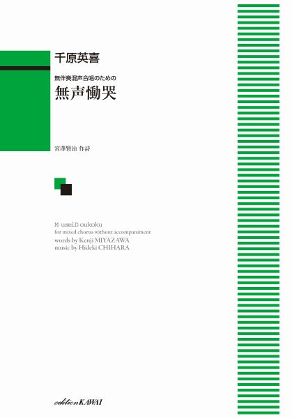 千原英喜：無伴奏混声合唱のための　無声慟哭