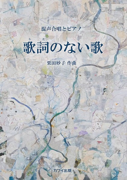 栗田妙子：混声合唱とピアノ　歌詞（うた）のない歌