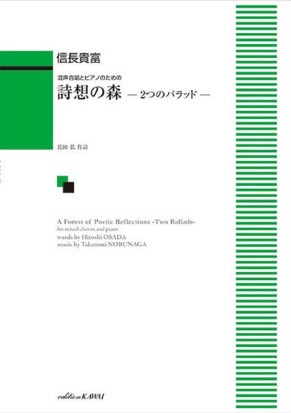 信長貴富：混声合唱とピアノのための　詩想の森　ー２つのバラッドー
