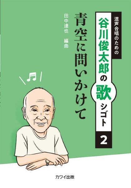 田中達也：谷川俊太郎の歌シゴト２　混声合唱のための　青空に問いかけて