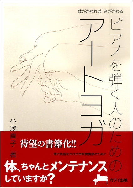 体がかわれば音がかわる　ピアノを弾く人のためのアートヨガ