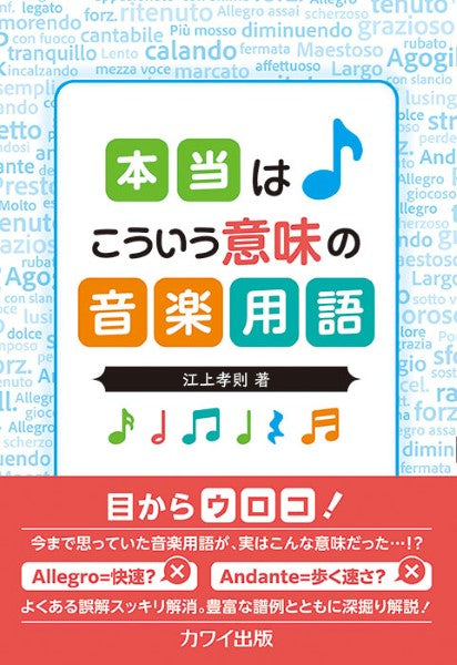 本当はこういう意味の音楽用語