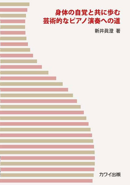 身体の自覚と共に歩む芸術的なピアノ演奏への道（企画出版）