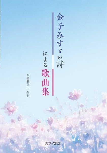 船橋登美子：　金子みすゞの詩による歌曲集（企画出版）