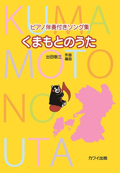 ピアノ伴奏付きソング集　くまもとのうた（企画出版）