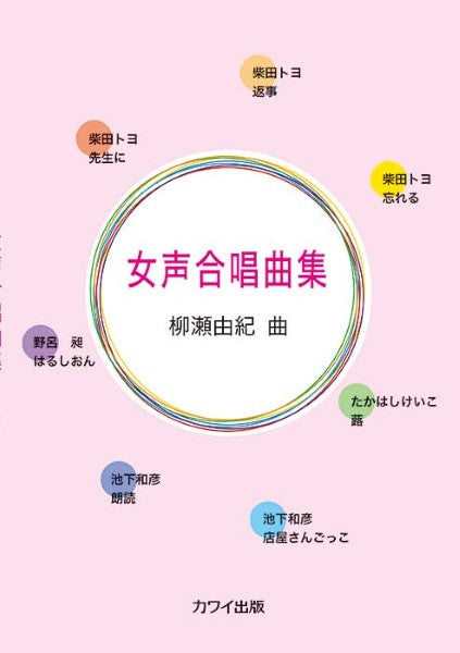 柳瀬由紀：　柳瀬由紀女声合唱曲集（企画出版）