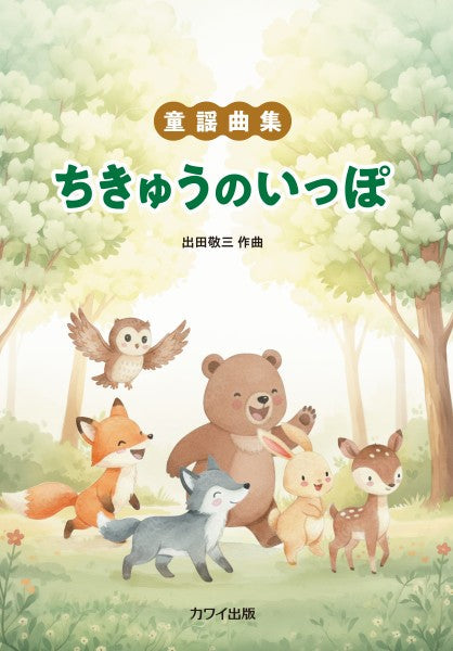童謡曲集　ちきゅうのいっぽ（企画出版）
