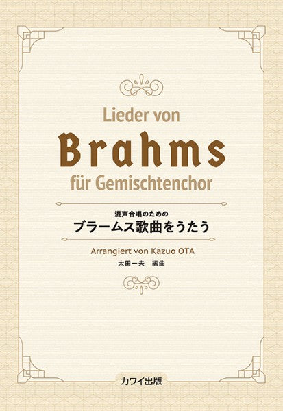 太田一夫：混声合唱のための　ブラームス歌曲をうたう（企画出版）