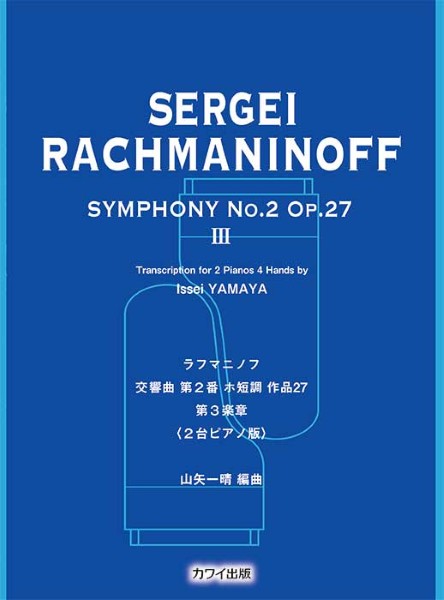 ラフマニノフ交響曲第２番　Ｏｐ．２７　第３楽章　２台ピアノ版（企画出版）