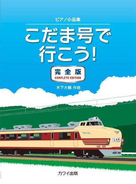 ピアノ小品集　こだま号で行こう！完全版（企画出版）