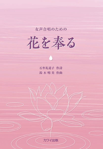 鈴木明美：女声合唱のための　花を奉る（企画出版）