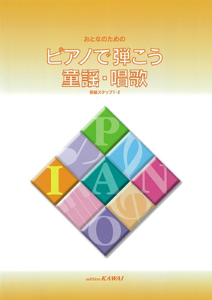 おとなのための　ピアノで弾こう　童謡・唱歌　初級ステップ１･２
