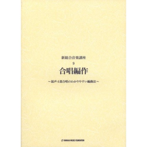 改)新総合音楽講座 9 合唱編作