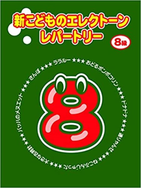 新こどものエレクトーン・レパートリー グレード8級