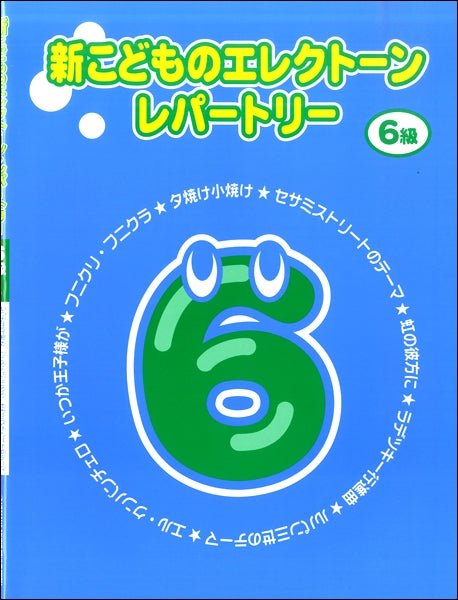 新こどものエレクトーン・レパートリー グレード6級