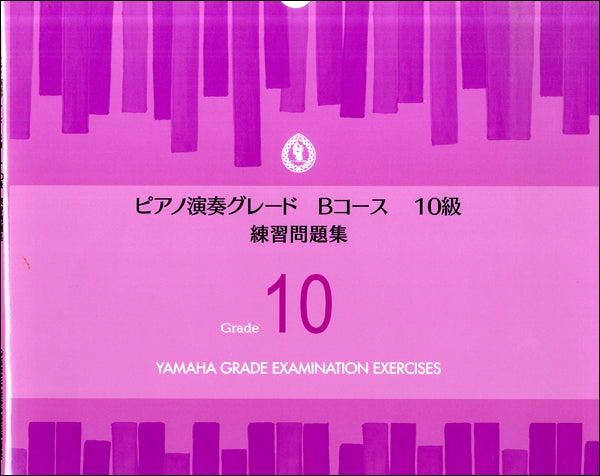 ピアノ演奏グレードBコース10級 練習問題集