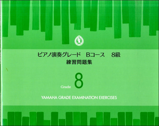ピアノ演奏グレードBコース8級 練習問題集
