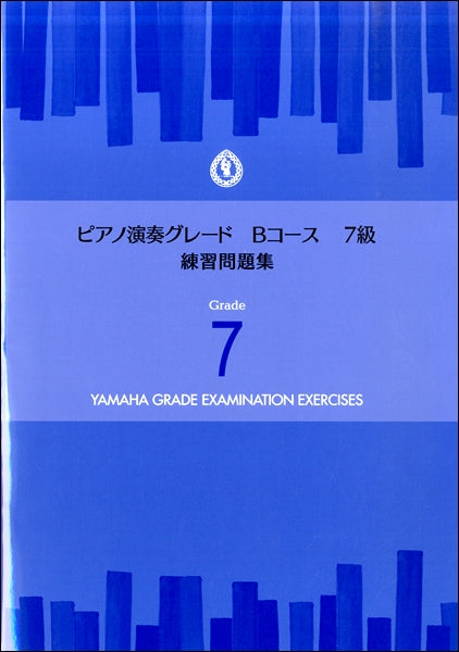 ピアノ演奏グレードBコース7級 練習問題集