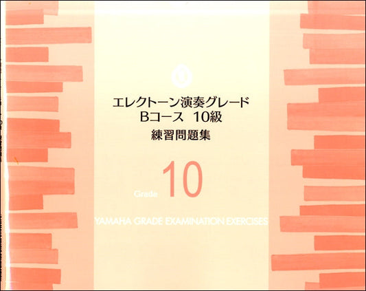 エレクトーン演奏グレードBコース10級 練習問題集