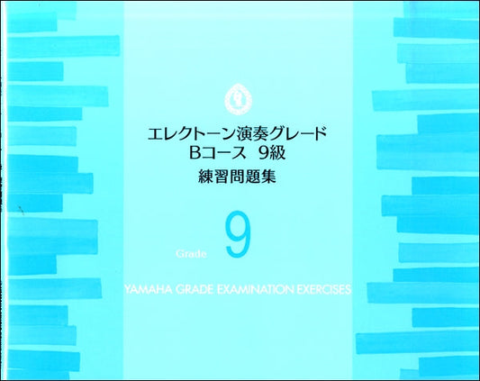 エレクトーン演奏グレードBコース9級 練習問題集