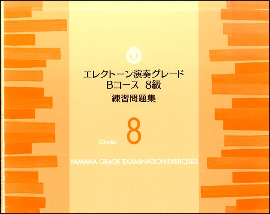 エレクトーン演奏グレードBコース8級 練習問題集