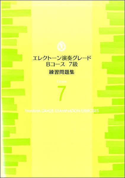 エレクトーン演奏グレードBコース7級 練習問題集