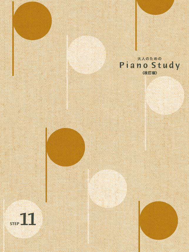 大人のためのピアノスタディ１１＜改訂版＞