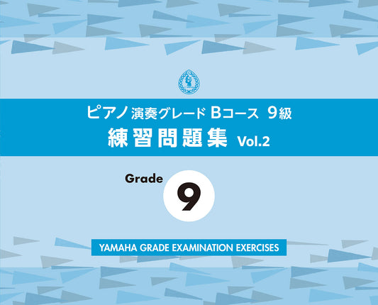 ピアノ演奏グレードBコース9級 練習問題集 vol.2