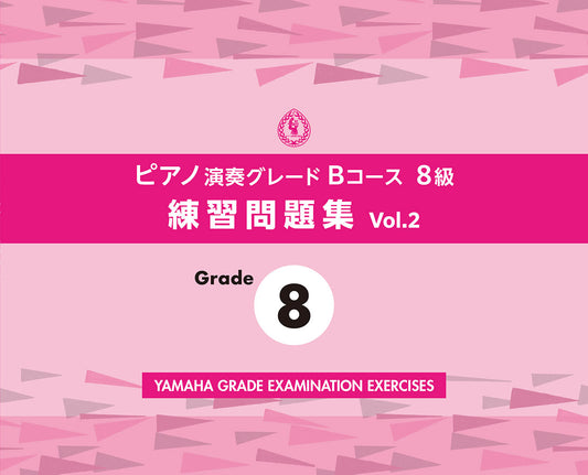 ピアノ演奏グレードBコース8級 練習問題集 vol.2