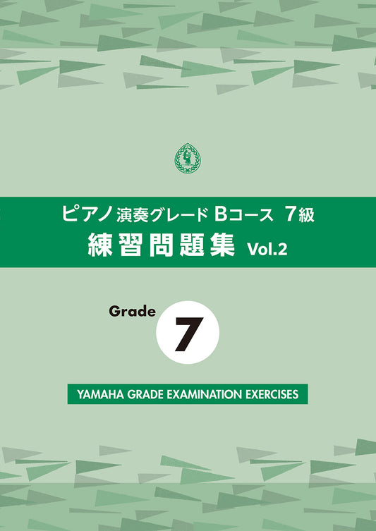 ピアノ演奏グレードBコース7級 練習問題集 vol.2