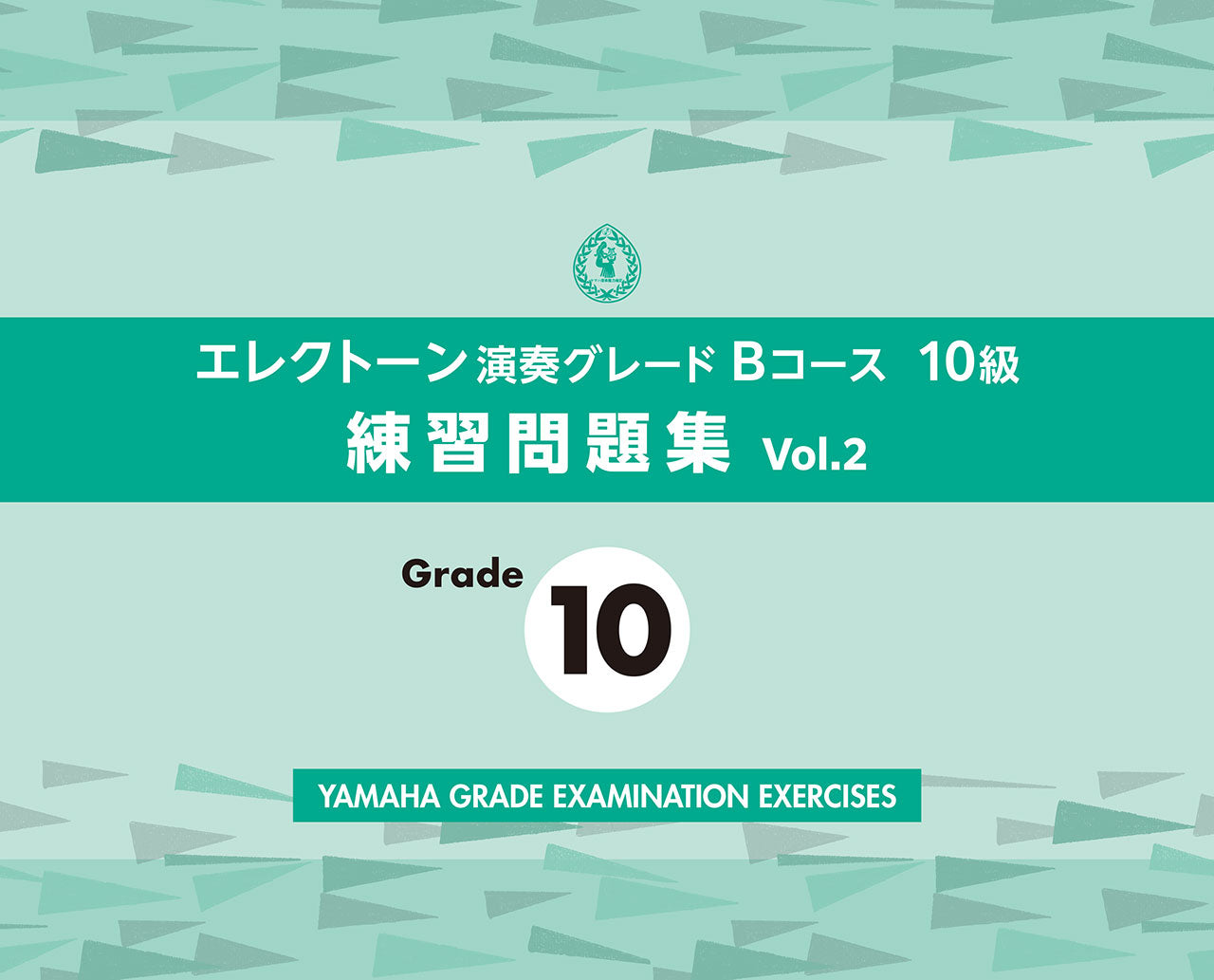 エレクトーン演奏グレードBコース10級 練習問題集 vol.2