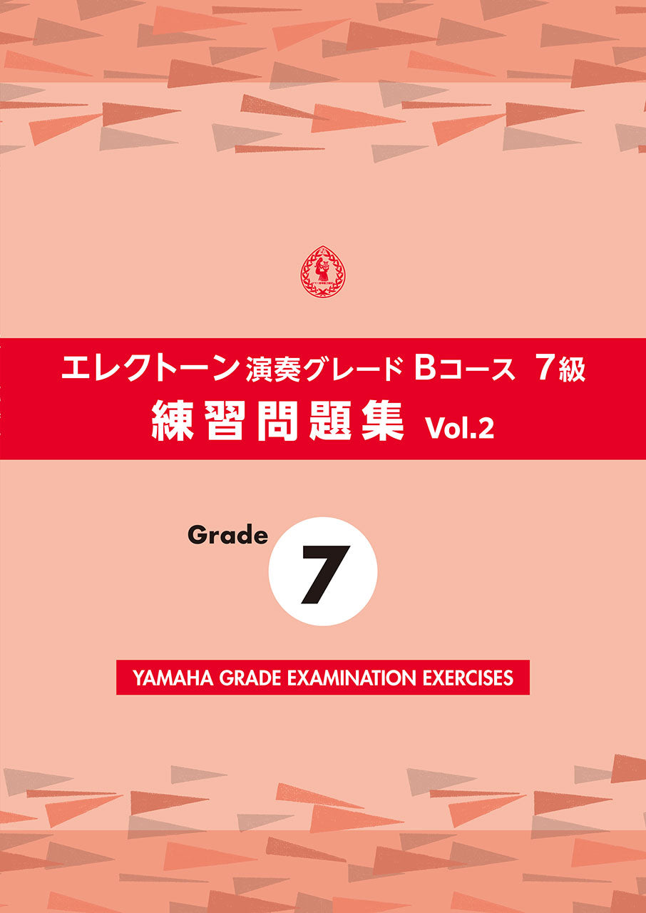 エレクトーン演奏グレードBコース7級 練習問題集 vol.2