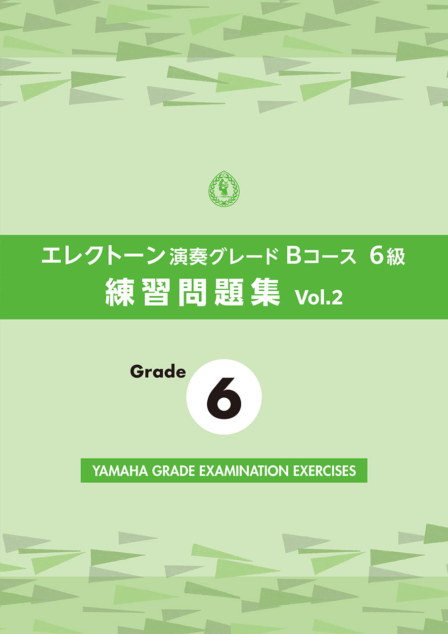エレクトーン演奏グレードBコース6級 練習問題集 vol.2