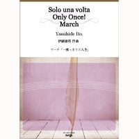 マーチ「一度っきりの人生」／伊藤康英【吹奏楽販売楽譜】